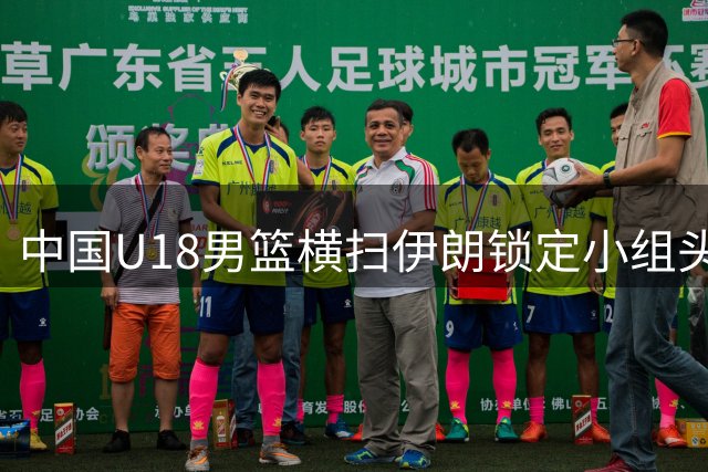 中国U18男篮横扫伊朗锁定小组头名 强势挺进亚洲杯八强