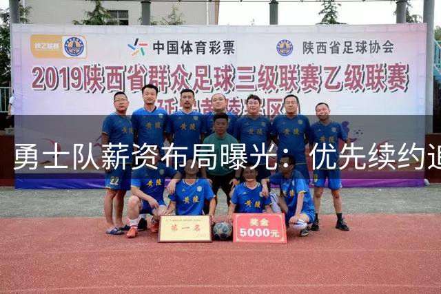 勇士队薪资布局曝光：优先续约追梦格林 詹姆斯加盟存变数