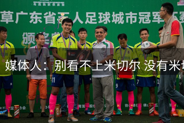 媒体人：别看不上米切尔 没有米切尔骑士就是个重建水平球队