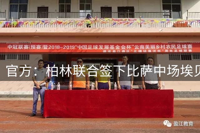 官方：柏林联合签下比萨中场埃贝彻尔；据悉转会费350万欧