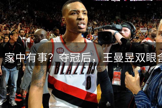 家中有事？夺冠后，王曼昱双眼含泪，原因曝光，此前曾连续退赛