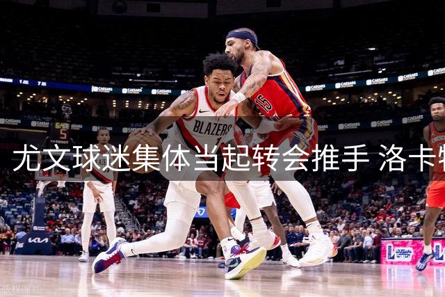 尤文球迷集体当起转会推手 洛卡特利或成皇马新目标