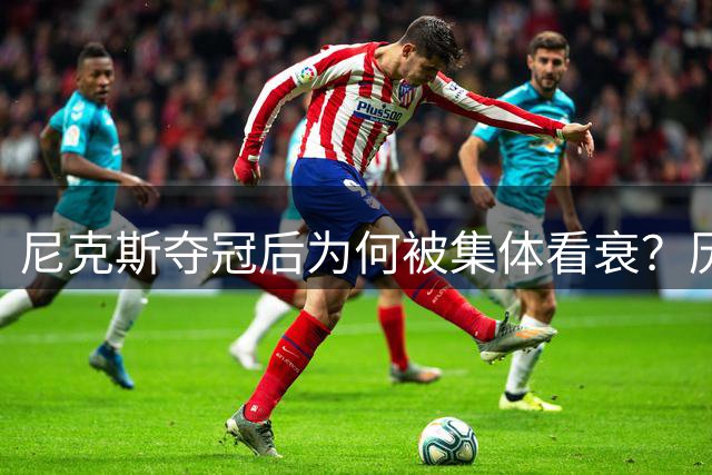 尼克斯夺冠后为何被集体看衰？历史规律这次站不住脚