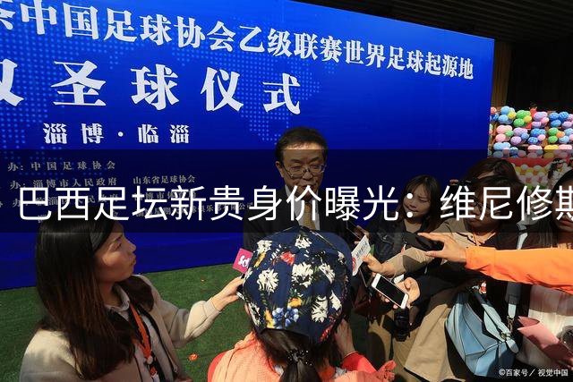 巴西足坛新贵身价曝光：维尼修斯1.4亿欧元领跑，16岁天才跻身前三