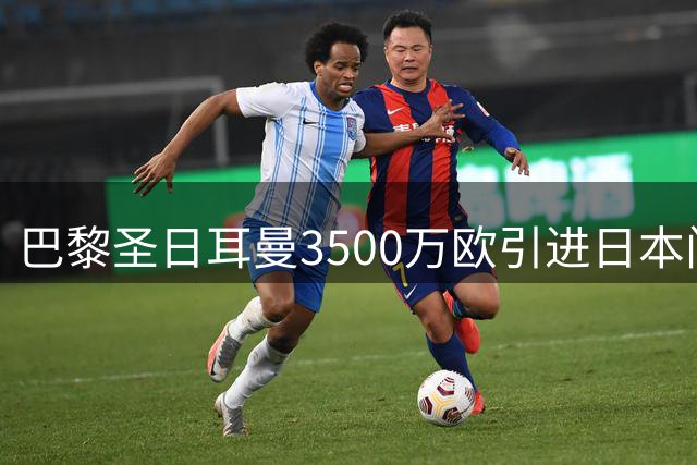 巴黎圣日耳曼3500万欧引进日本门将铃木彩艳