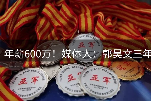 年薪600万！媒体人：郭昊文三年顶薪续约南京同曦