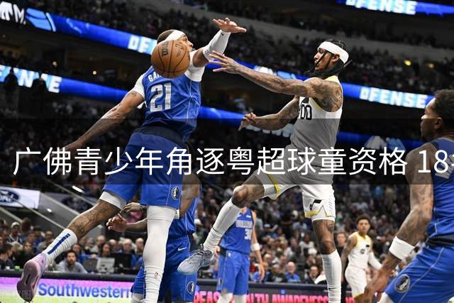 广佛青少年角逐粤超球童资格 18名优胜者诞生