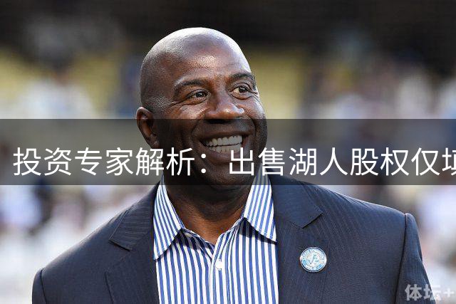 投资专家解析：出售湖人股权仅填补沃尔特部分财务缺口