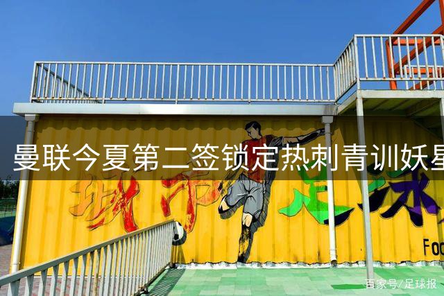 曼联今夏第二签锁定热刺青训妖星 18岁汤普森携场均1球效率加盟