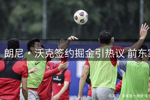 朗尼·沃克签约掘金引热议 前东家马卡比发文深情告别
