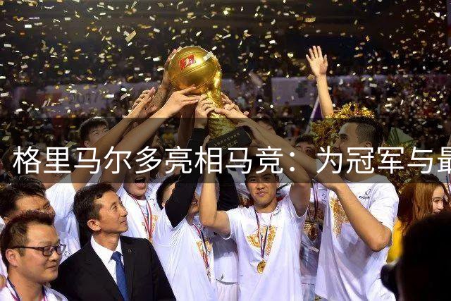 格里马尔多亮相马竞：为冠军与最佳边后卫荣誉而战