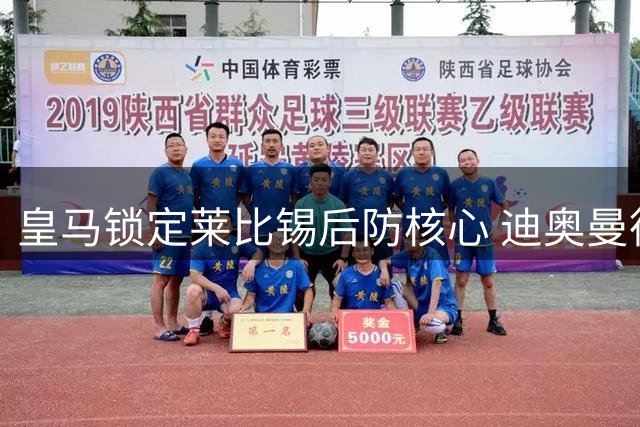 皇马锁定莱比锡后防核心 迪奥曼德1.4亿天价转会进入倒计时