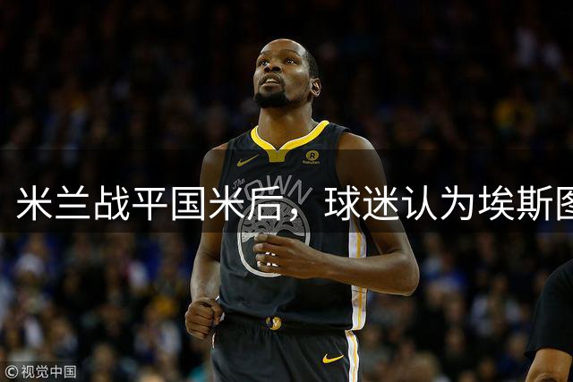 米兰战平国米后，球迷认为埃斯图皮尼安德表现不达要求