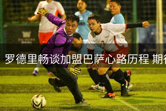 罗德里畅谈加盟巴萨心路历程 期待与弗里克合作
