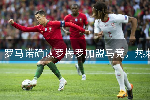 罗马诺确认罗梅罗加盟马竞，热刺保留二次转会分成权益