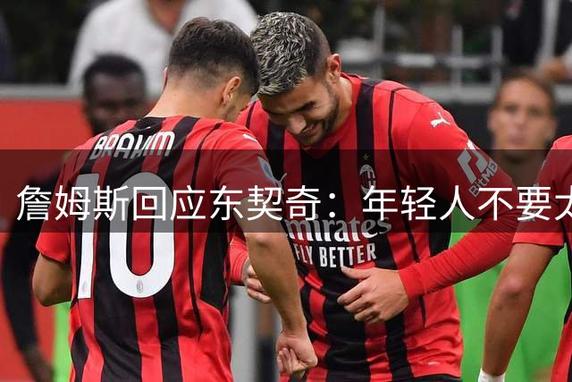 詹姆斯回应东契奇：年轻人不要太狂妄，我将砍下40分打爆湖人