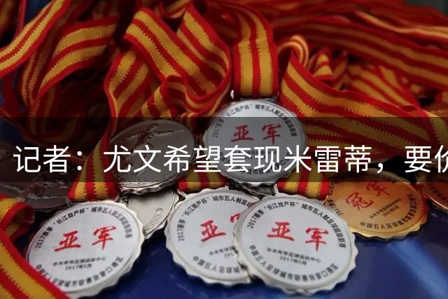 记者：尤文希望套现米雷蒂，要价1200万到1300万欧贝西克塔斯有意