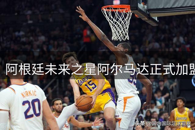 阿根廷未来之星阿尔马达正式加盟河床 马竞培养5年终结硕果