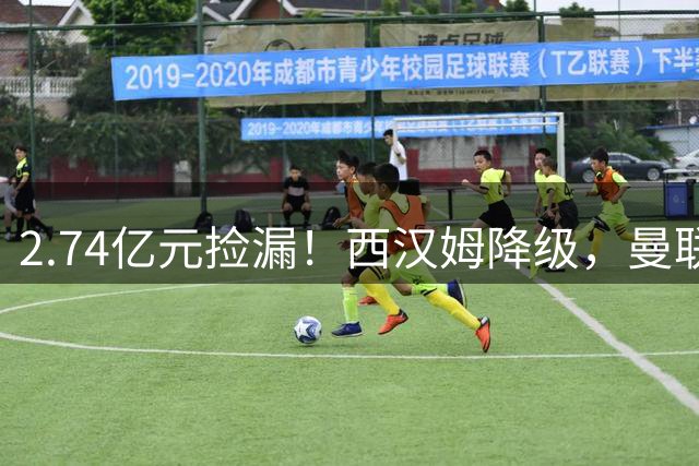 2.74亿元捡漏！西汉姆降级，曼联锁定荷兰萨默维尔顶替拉什福德