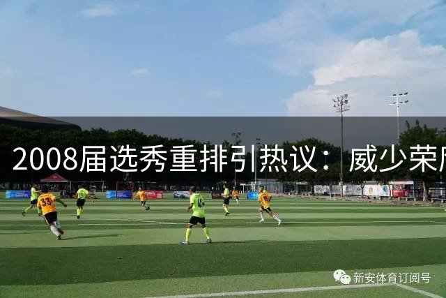 2008届选秀重排引热议：威少荣膺状元 小乔丹大幅攀升