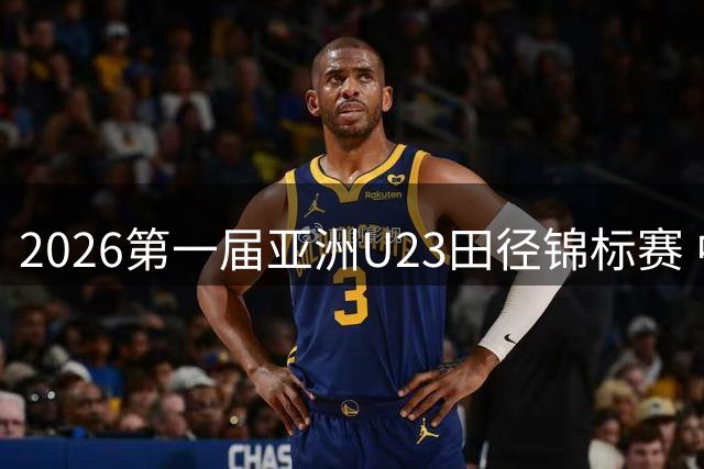 2026第一届亚洲U23田径锦标赛 中国队继续领跑奖牌榜